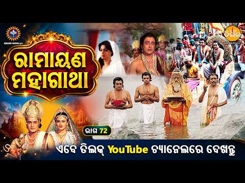 ରାମାନନ୍ଦ ସାଗର କୃତ | ରାମାୟଣ ମହାଗାଥା | ଭାଗ 77 | ତିଲକ ଓଡ଼ିଆ