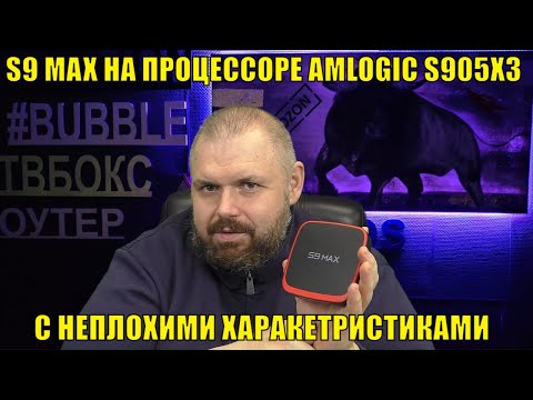 ТВ БОКС S9 MAX НА ПРОЦЕССОРЕ AMLOGIC S905X3 С НЕПЛОХИМИ ХАРАКЕТРИСТИКАМИ