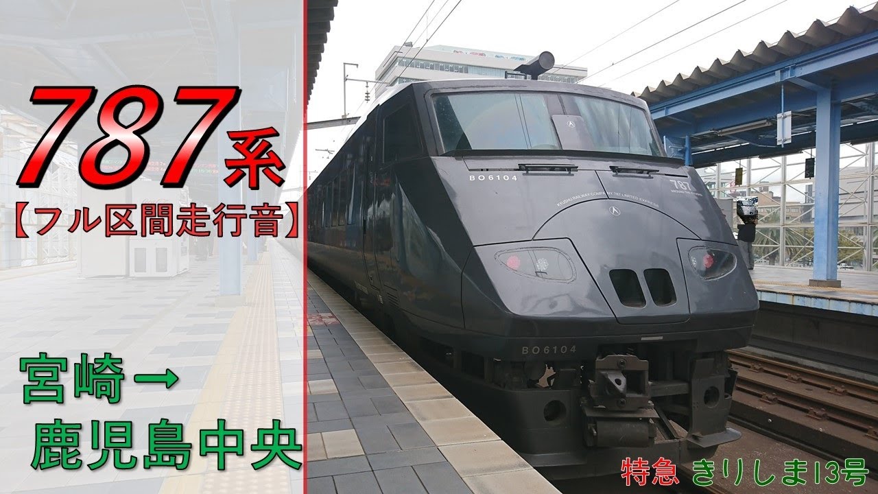 【鉄道走行音】787系BO104編成 宮崎→鹿児島中央 特急 きりしま13号 鹿児島中央行