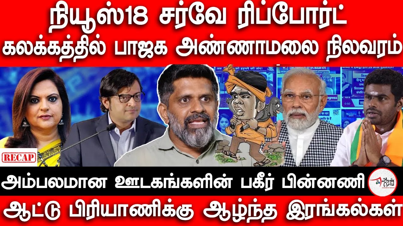 News18 Survey Annamalai BJP    Election 2024  Haseef decodes Media  Milton Peralai