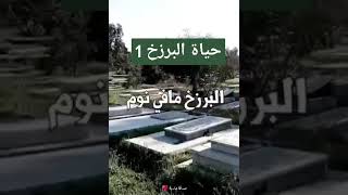 حياة البرزخ والخلود في الدار الآخرة