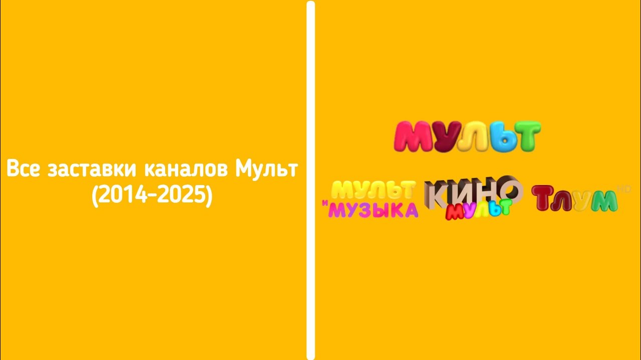 Все заставки Мульт (2014-2025)