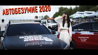 Автобезумие 2020. Студия автозвука Медведь. Парк Яхрома. Чемпионат БПАН. 1000 автомобилей.