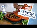 Курица по-мароккански с нутом и овощами. Нереально вкусная тушеная курица в тажине