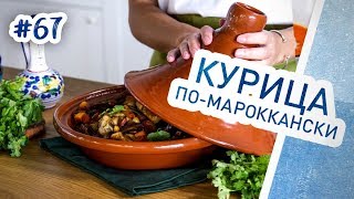 Курица по-мароккански с нутом и овощами. Нереально вкусная тушеная курица в тажине