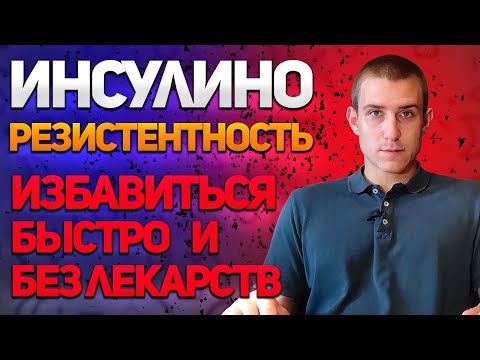 ИНСУЛИНОРЕЗИСТЕНТНОСТЬ И САХАРНЫЙ ДИАБЕТ. ИЗБАВИТЬСЯ БЫСТРО И БЕЗ ЛЕКАРСТВ