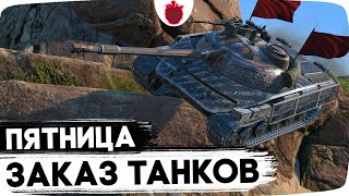 ЗАКАЗЫВАЙ ТАНК = СЫГРАЮ КРАСИВЫЙ БОЙ (музыку можно) // Стрим Tanks Blitz