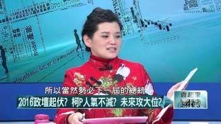 02082016壹起來翻轉》P4解析2016政壇運勢！蔡人氣？朱再起？宋低調？