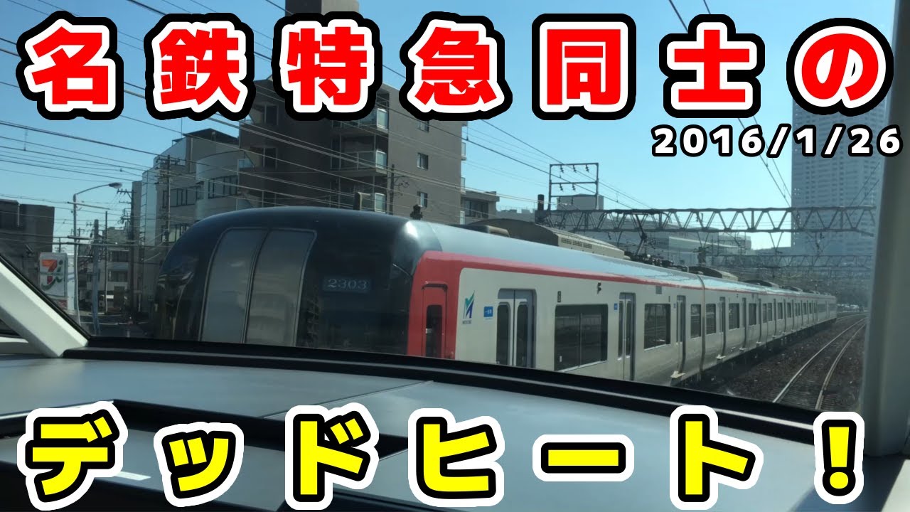 【名鉄】2200系とデッドヒートする1200系