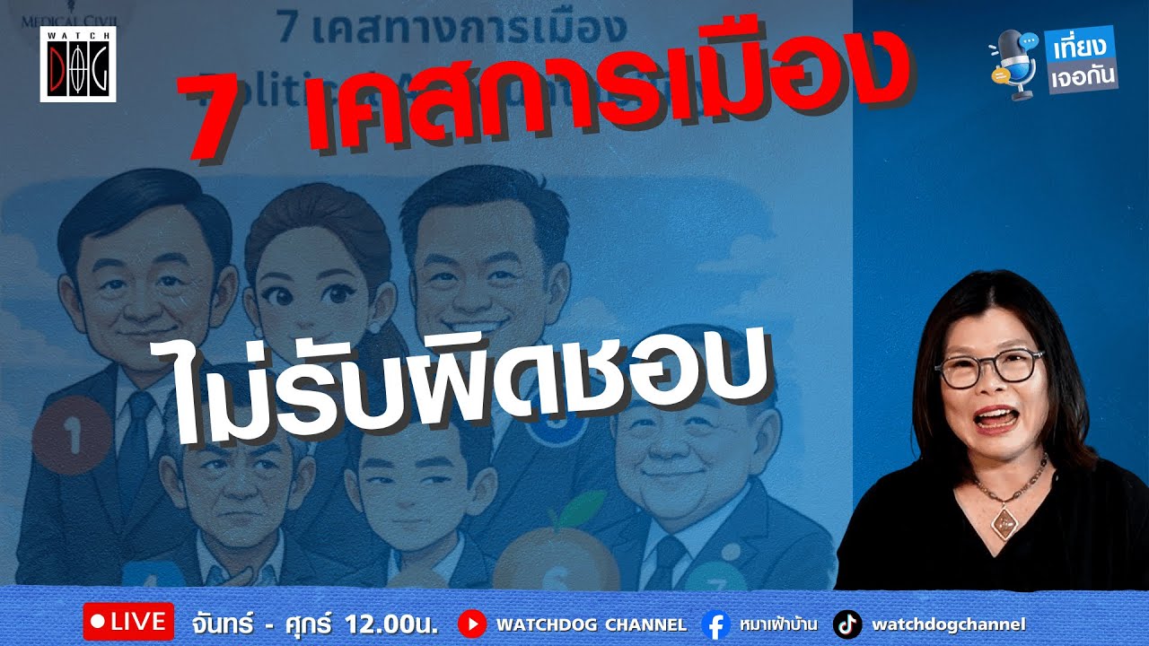 7 เคสทางการเมือง ไม่รับผิดชอบ 