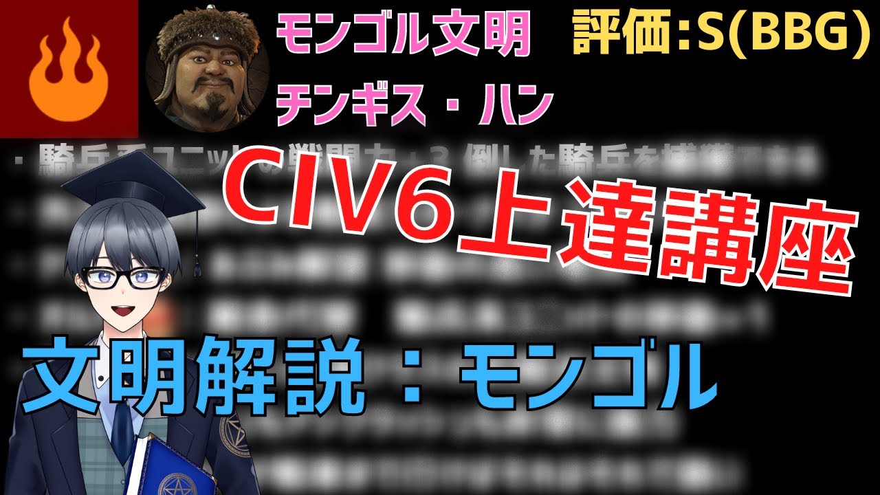 【civ6文明解説】最強の遊牧民族、モンゴルはこのゲームでも最強格です【Vtuber / 黒川セント】