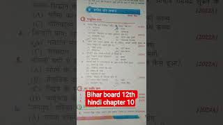 Bihar board class 12 Hindi Chapter 10 all objective #music