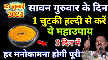 "25 जुलाई 2024: सावन के पहले गुरुवार का चमत्कारी हल्दी उपाय - Pradeep Ji Mishra