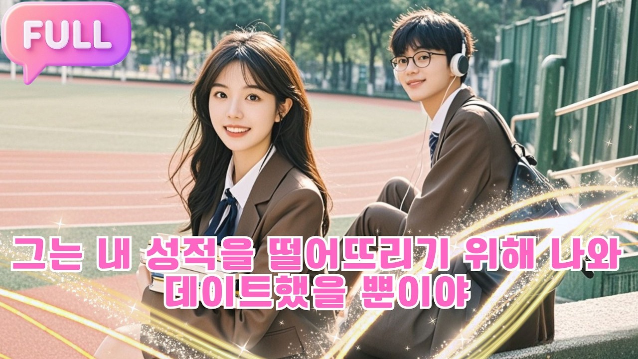 [Korean subtitles] 그는 내 성적을 떨어뜨리기 위해 나와 데이트했을 뿐이야!#Minidrama  #drama #촌극