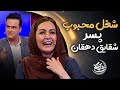 شب آهنگی شغل محبوب پسر شقایق دهقان شب آهنگی شغل محبوب پسر شقایق دهقان