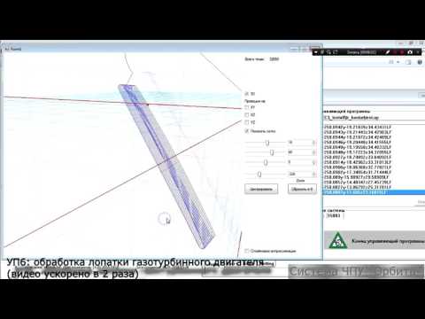СЧПУ "Орбита"  - простые тесты + обработка лопатки ГТД