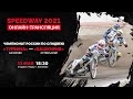 13.05.2021, Speedway/Спидвей, онлайн-трансляция, Турбина (Балаково) - Башкирия (Октябрьский)