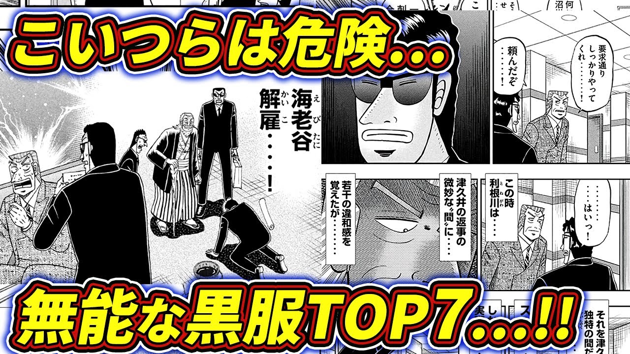 カイジ】こいつらは危険…無能な黒服TOP7…!! 【1日外出録ハンチョウ