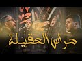 ح راس العقيلة عبدالأمير البلادي سيدحسين الموسوي أيمن المقابي سيد جلال البلادي الصابرة13 بوري ح راس العقيلة عبدالأمير البلادي سيدحسين الموسوي أيمن المقابي سيد جلال البلادي الصابرة13 بوري