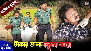 টাকার জন্য বন্ধুকে হত্যা | Crime Patrol | A True Story | Full Episode |Crime Alert  |New Crime Story