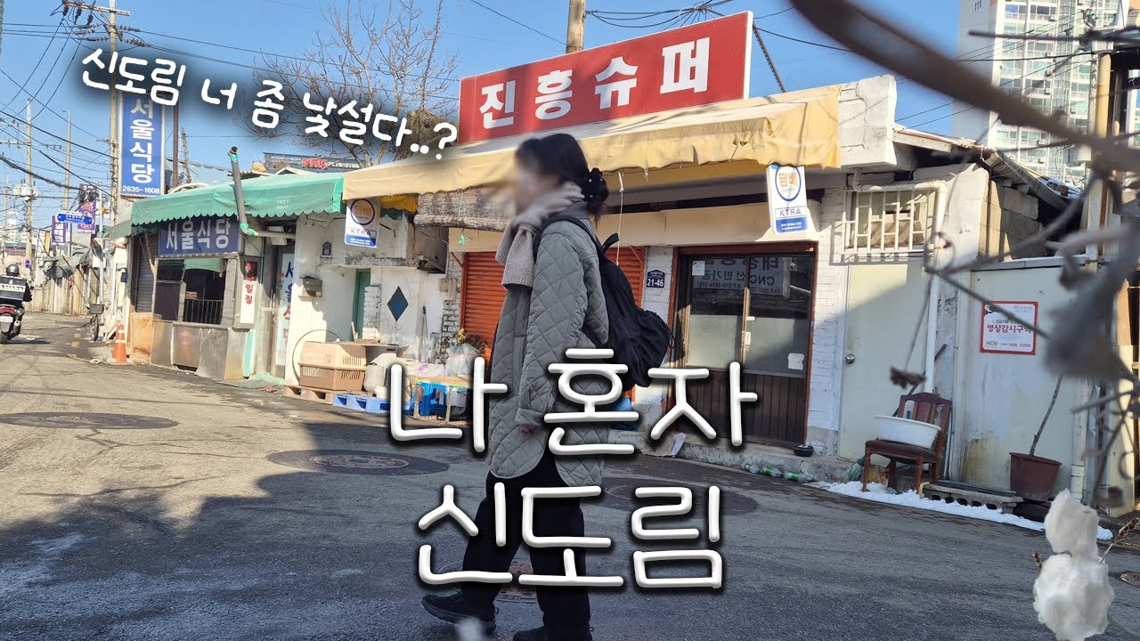 나혼자 신도림 브이로그 | 테크노마트 밖의 하루