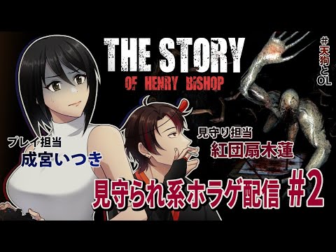 【The Story of Henry Bishop】事故物件へ殴り込みの時間だ！コラァ！！ #2【#天狗とOL】