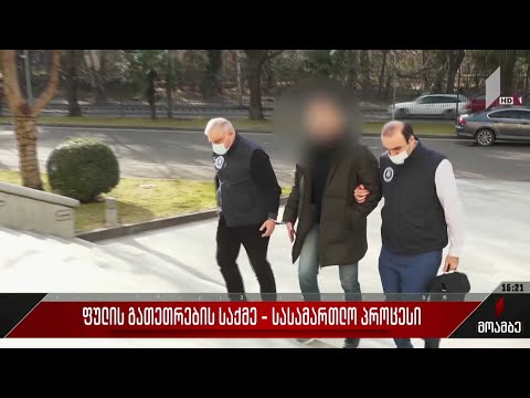 ფულის გათეთრების საქმე - სასამართლო პროცესი