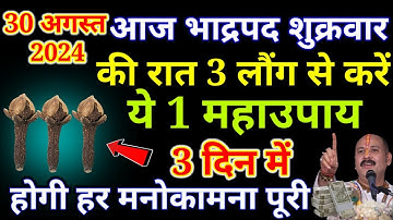 30 अगस्त भाद्रपद शुक्रवार की रात इस जगह फेंक देना 3 लौंग इतना पैसा आयेगा की.#एकादशी