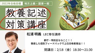 2022年合格目標教養記述対策講座【松浦クラス】事前説明会