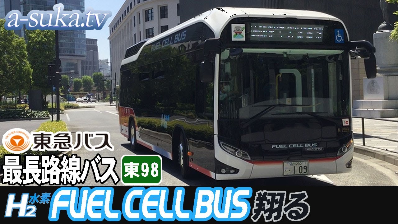 全区間完全走破】東98系統・東急バス最長路線を燃料電池バス(水素バス