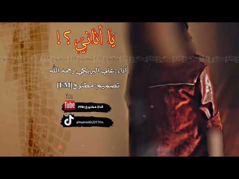 شيلة يا أناني اداء علي البريكي 2016 حصري جديد بدون موسيقى بدون إيقاع 