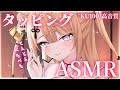 【ASMR/KU100】きつねの指でとんとん優しくマッサージ♡タッピングASMR/吐息/ear blowing/Tapping【来音こくり/Vtuber】
