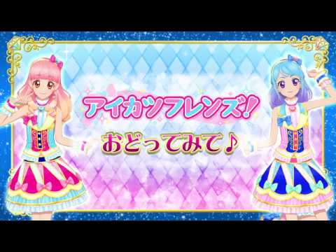 アイカツフレンズ おどってみて Youtube アイカツフレンズ おどってみて Youtube