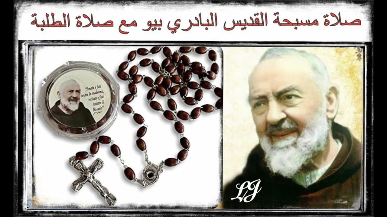 صلاة مسبحة القديس البادري بيو مع صلاة الطلبة