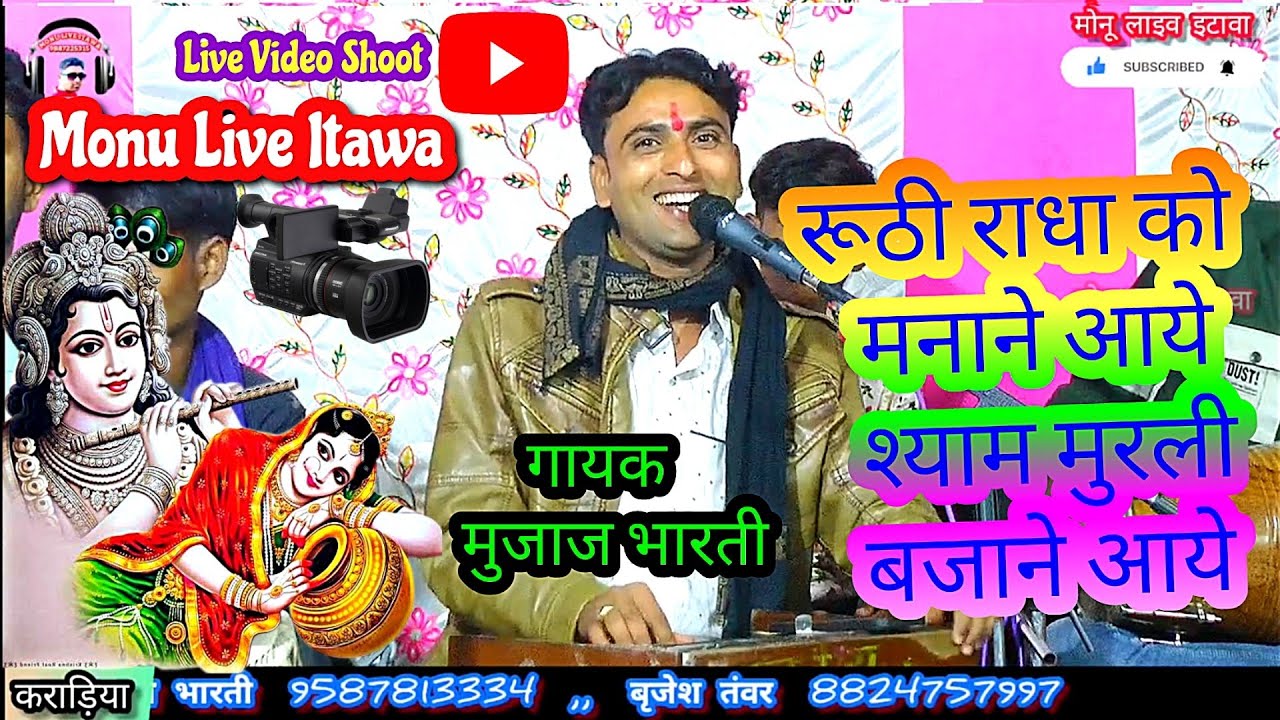रूठी राधा को मनाने आये श्याम मुरली बजाने आये _ मुजाज भारती _ #radhakrishna #bhajan #monuliveitawa