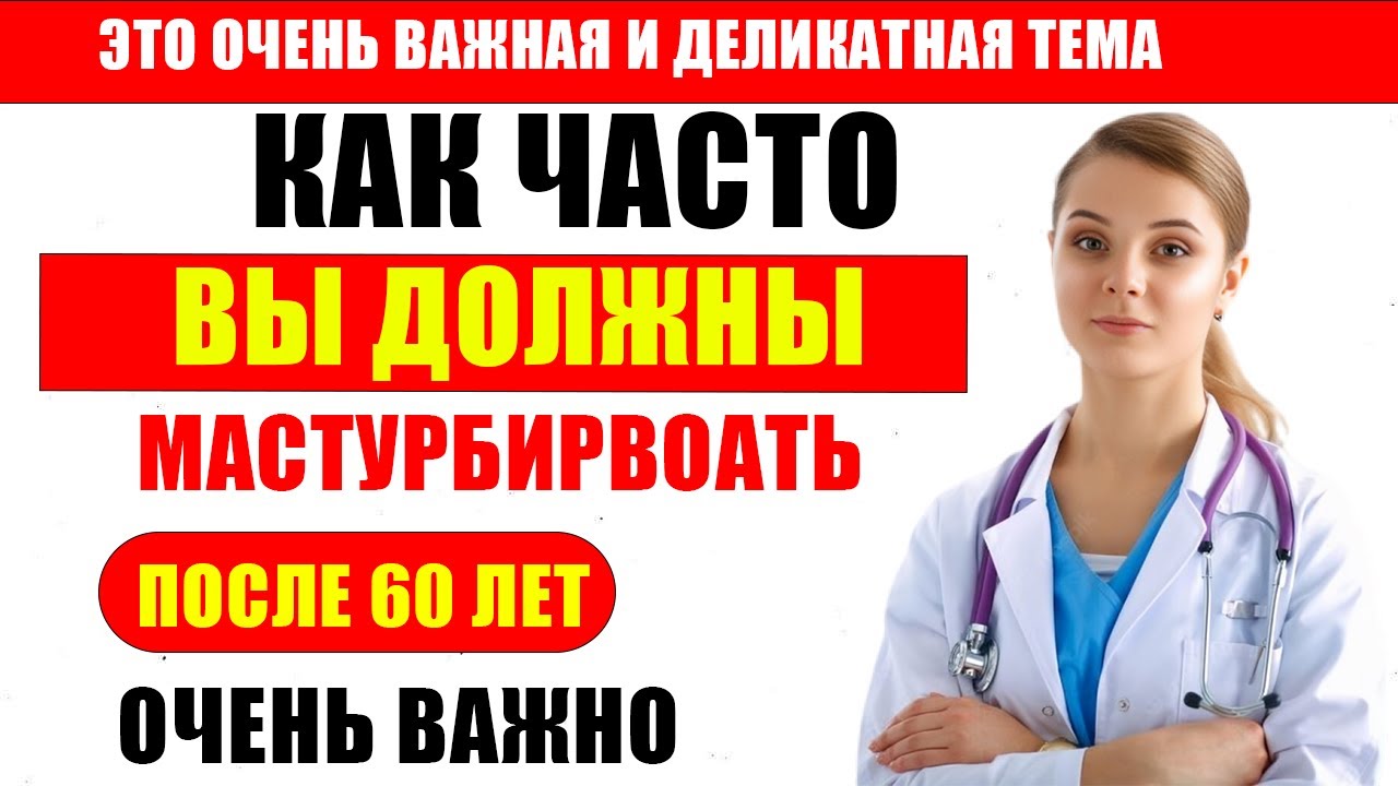 Дрочить Полезно