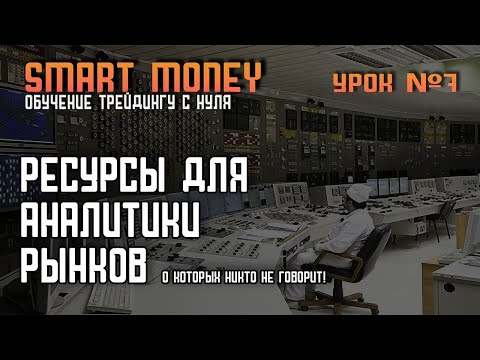 ЛУЧШИЕ и ПОЛЕЗНЫЕ сайты для ТРЕЙДЕРА наш ТОП | SMART MONEY | ОБУЧЕНИЕ ТРЕЙДИНГУ С НУЛЯ