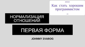 Первая нормальная форма: три простых условия