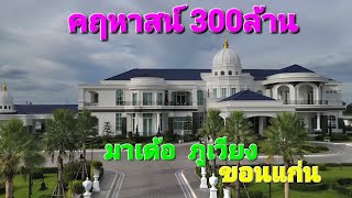 คฤหาสน์ 300ล้าน มาเด้อ ภูเวียง ขอนแก่น