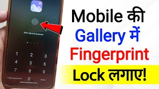 Gallery Me Fingerprint Lock Kaise Lagaye | how to set fingerprint lock in gallery | gallery app lock