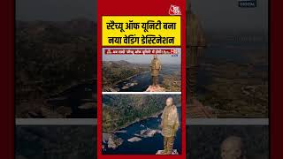 Gujarat: Statue of Unity बना नया Wedding Destinataion #shorts #viral #latest #aajtakdigital