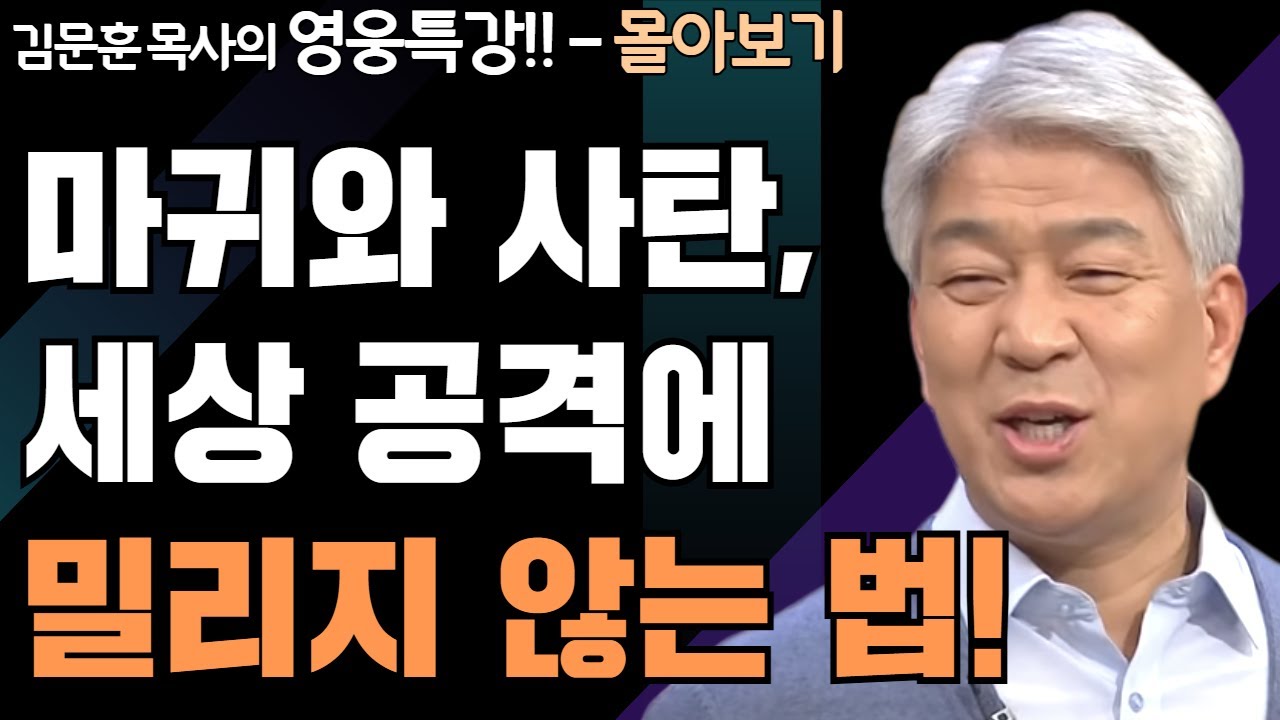 | 다윗의 유언 1,2부 | 하나님의 지혜를 배우는 성경 영웅 특강 - 몰아보기 | 포도원교회 | 김문훈 목사 |