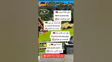 تعلم جمل اللغة ألمانية بسيطة و بسهولة جدان 