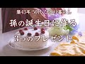 バースデーケーキの作り方|女の子のワンピース|紫陽花の花束【50代・暮らしVlog】 How to Make Japanese Birthday Cake【SUB】