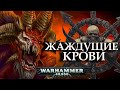 Всё о Жаждущих Крови (Warhammer 40000)