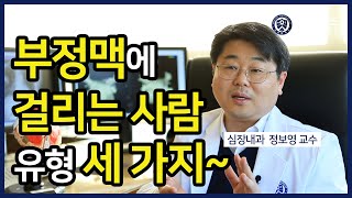 [PEOPLE in 세브란스] 부정맥에 걸리는 사람 유형 세 가지~