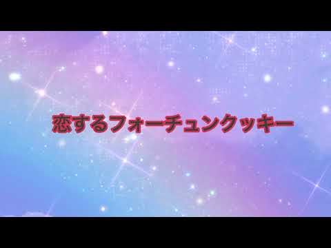 恋するフォーチュンクッキー AKB48  AIカバー 02