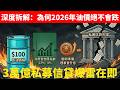美國39萬億債務如何歸零？影子銀行3萬億私募信貸爆雷在即！深度拆解：為何2026年前油價絕不會跌？