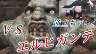 ♯６逆立ちしてバイオハザード４やってエルヒガンテは倒せるのか？！