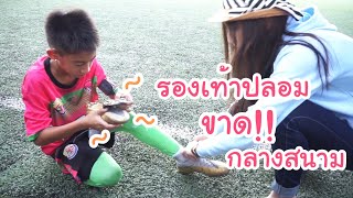 KAMSING FAMILY | รองเท้าปลอม ขาด!!! กลางสนาม ตอนแข่ง..